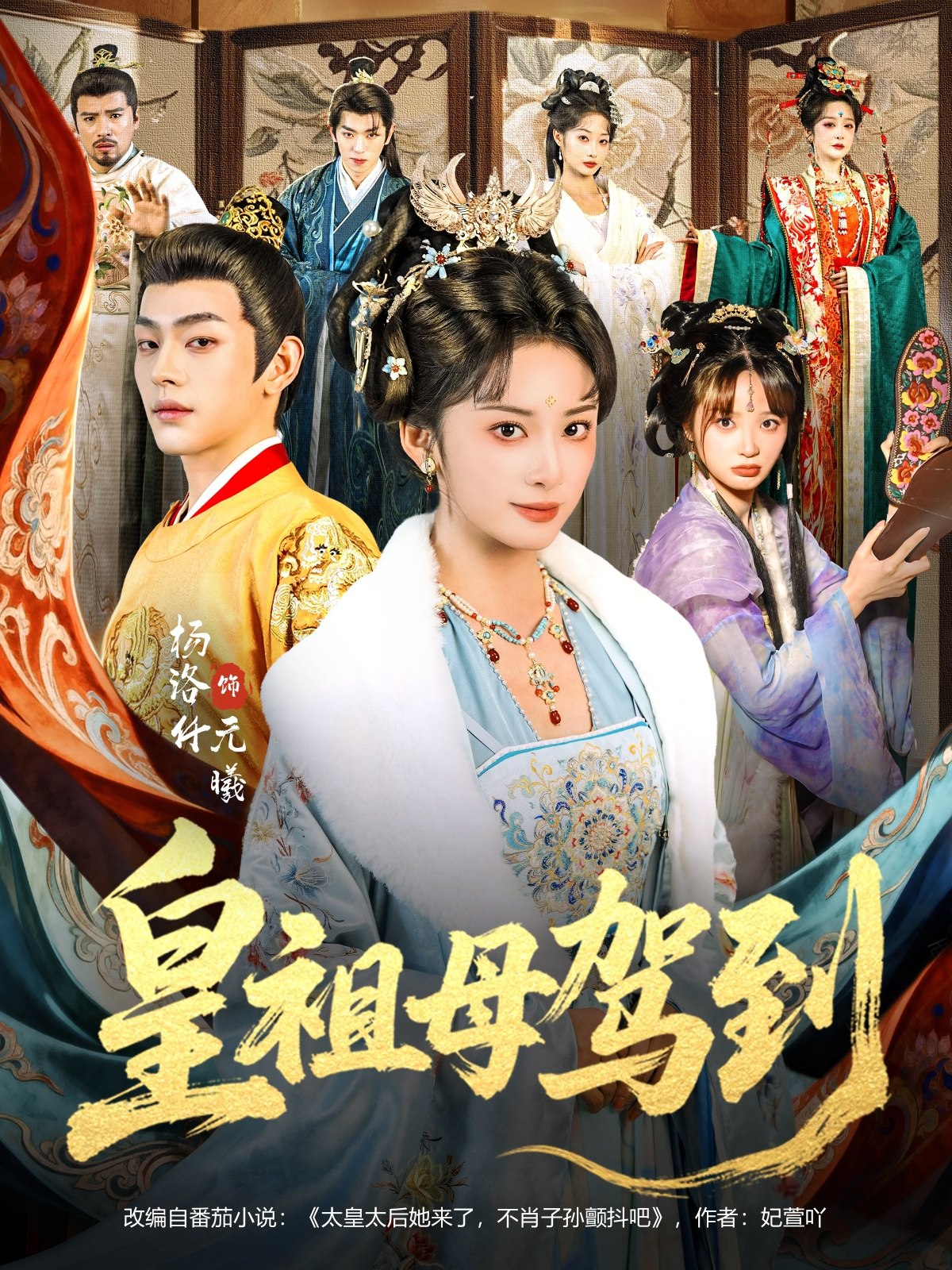 皇祖母驾到&她是你皇祖母收拾你一下怎么啦 (80集) 杨洛仟&俞棣 | 短剧