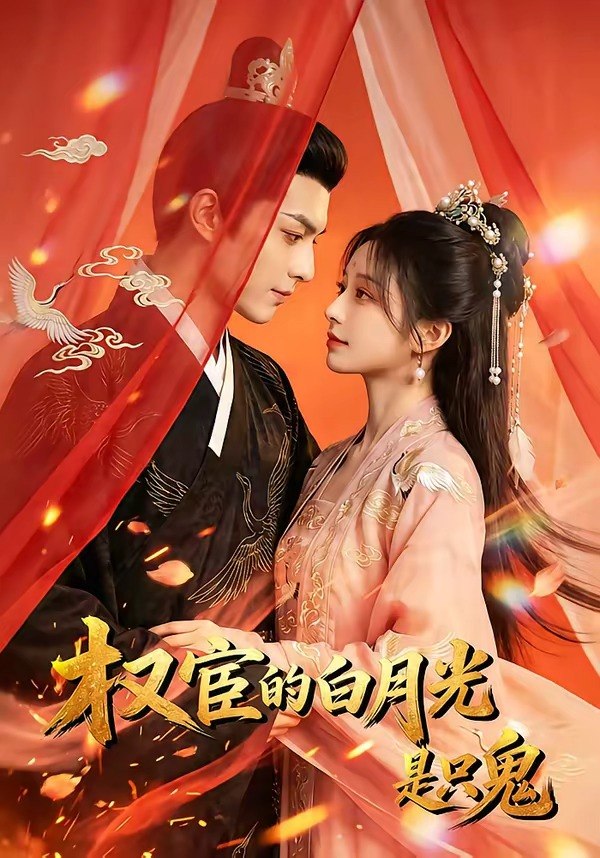 权宦的白月光是只鬼 (57集) | 短剧