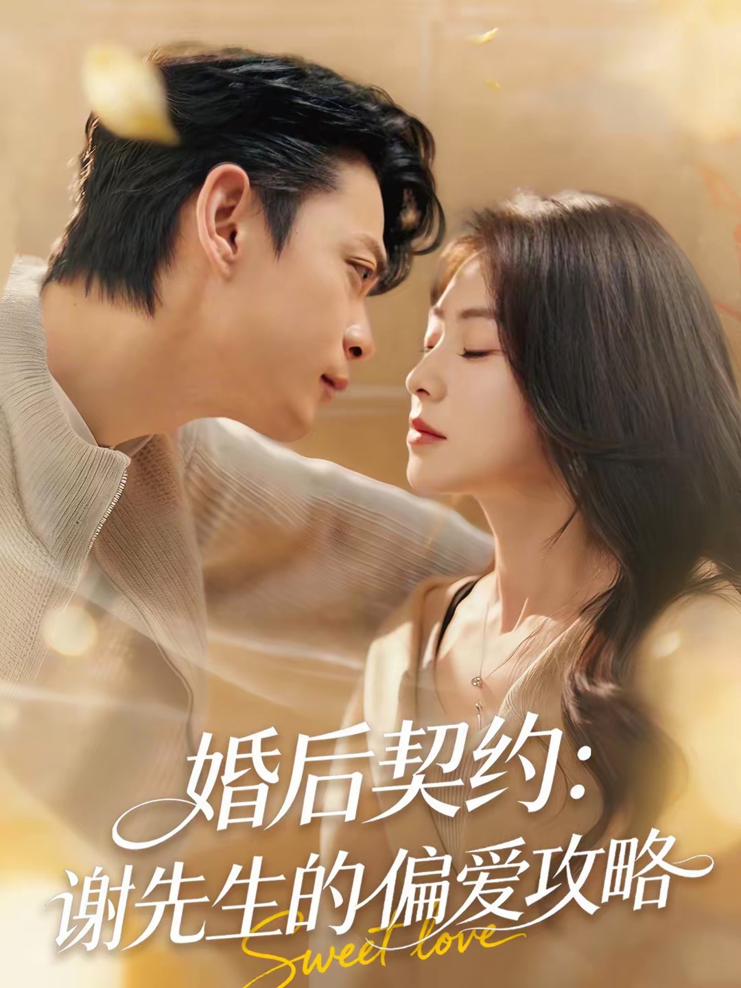 婚后契约谢先生的偏爱攻略 (80集) 魏祖豪&冶梓 | 短剧