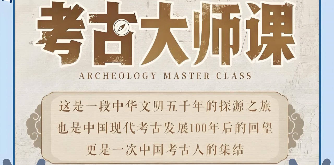 B站精品课考古大师课：文明、记忆与历史现场