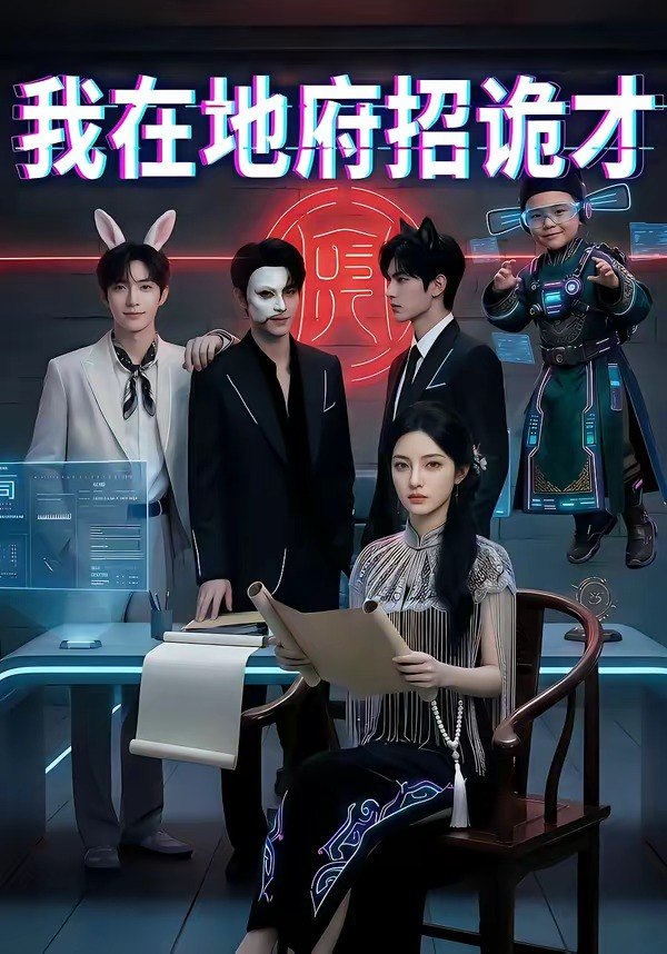 我在地府招诡才 (77集) | 短剧