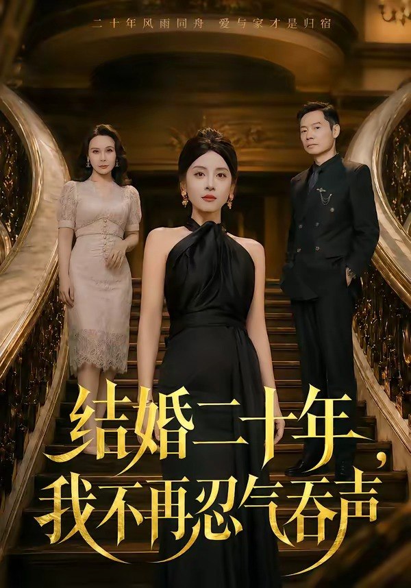 结婚二十年我不再忍气吞声 (50集) 易馨&王莎莎 | 短剧