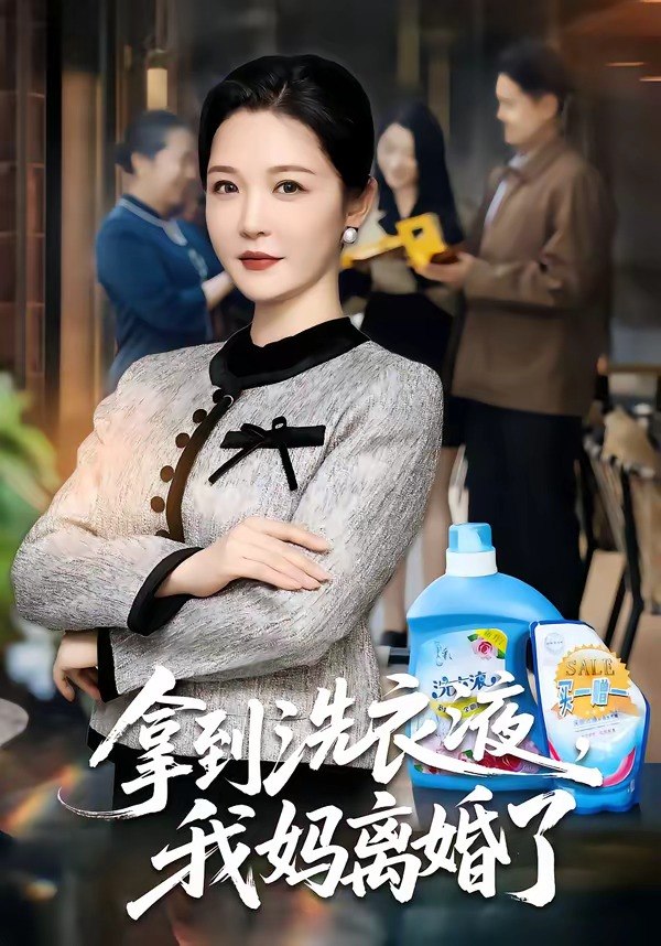 拿到洗衣液，我妈离婚了（98 集）李明明 ＆ 钟文斌