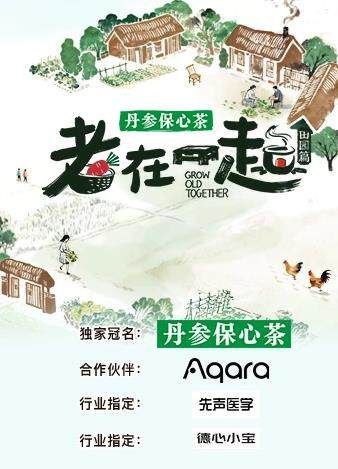 老在一起·田园篇（2026）