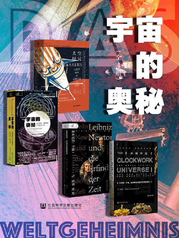 宇宙的奥秘[全4册]