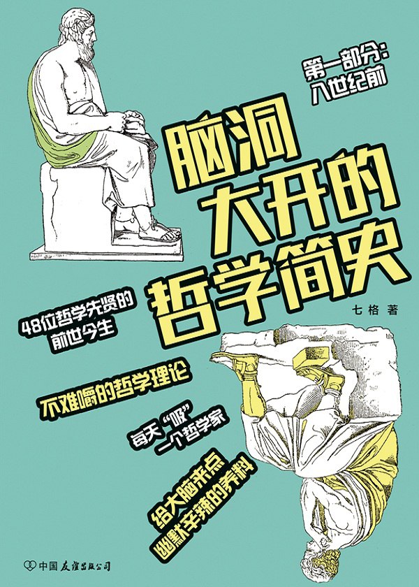 脑洞大开的哲学简史给大脑来点幽默辛辣的养料