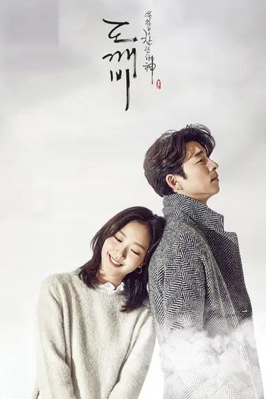 孤单又灿烂的神：鬼怪 (2016) 1080P 全集 中字内嵌字幕