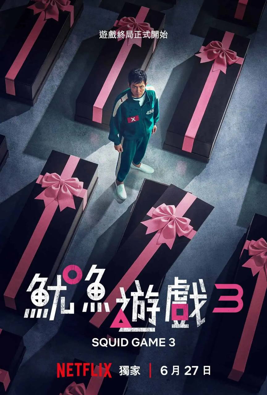 鱿鱼游戏 第三季（2025）4K HDR10 国韩双语 内封简繁 S01-S03全