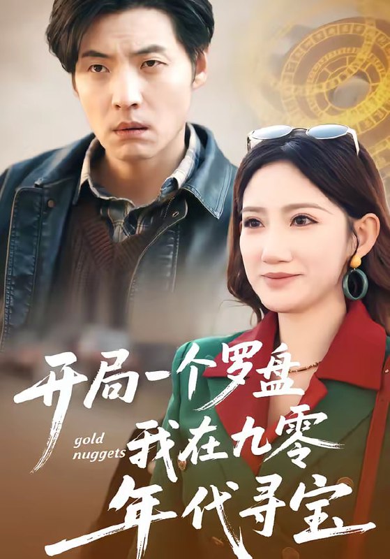 开局一个罗盘：我在九零年代寻宝（70集）徐浩＆毕柔|短剧