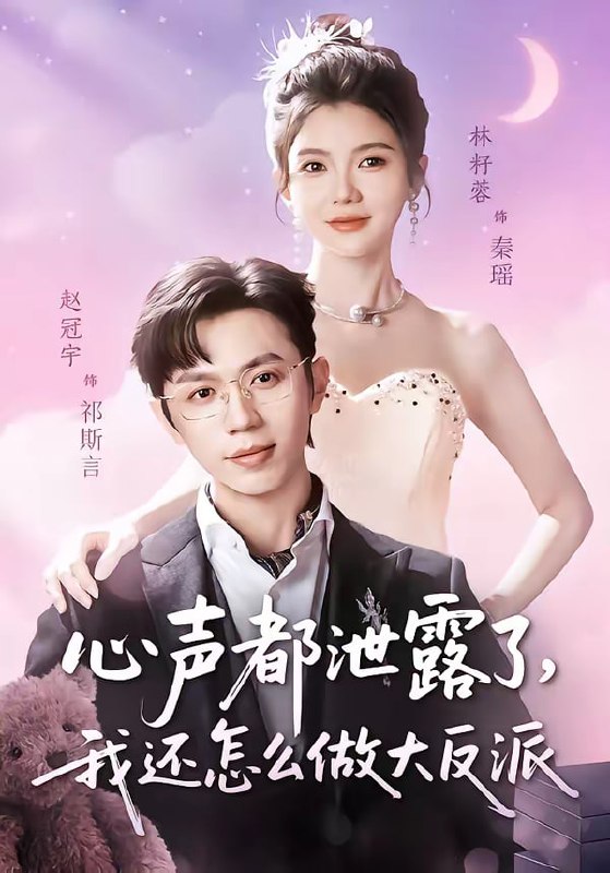 心声都泄露了，我还怎么做大反派（78集）赵冠宇＆林籽蓉|短剧