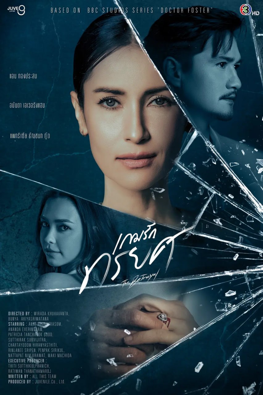 叛爱游戏 เกมรักทรยศ (2023)