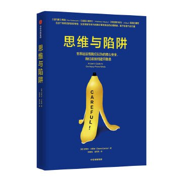 思维与陷阱 揭示致命的认知缺陷