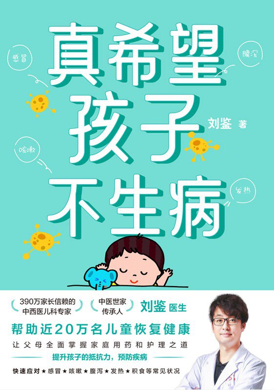 真希望孩子不生病 [﻿生活时尚] [pdf+全格式]