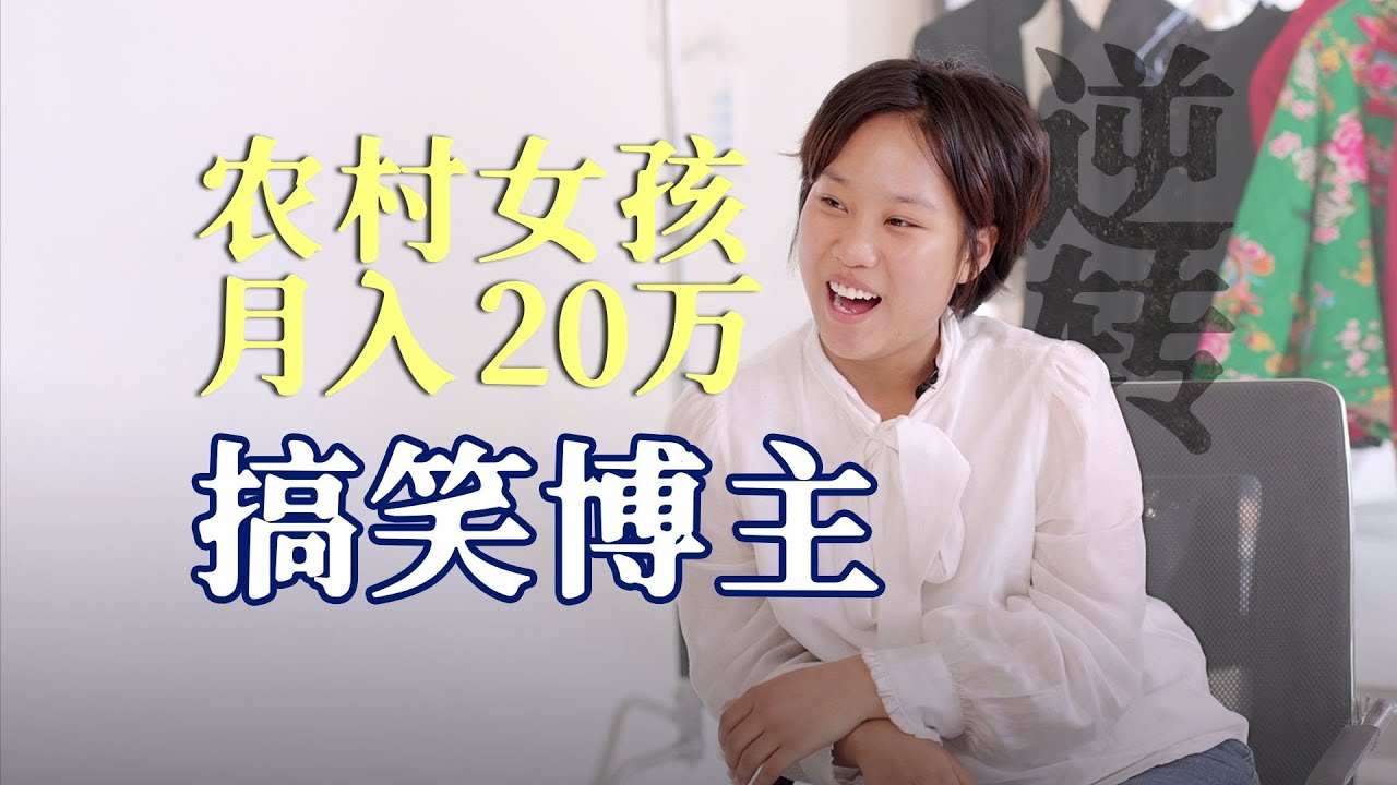 16岁辍学，如今成为百万博主，02年农村女孩的野蛮成长