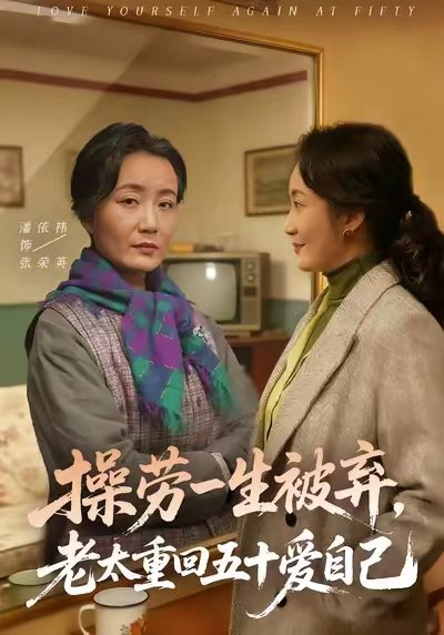 操劳一生被弃老太重回五十爱自己 (80集) 潘依祎&雒小刚 | 短剧