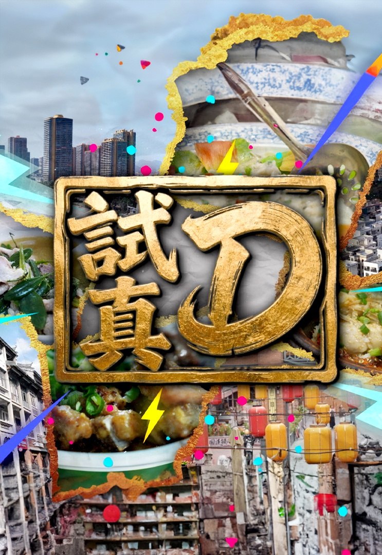 試真D（2026）TVB翡翠台标.粤语繁体中字.720p.WEB-DL.H.264.AAC2.0.mp4 (更新至 15 集)