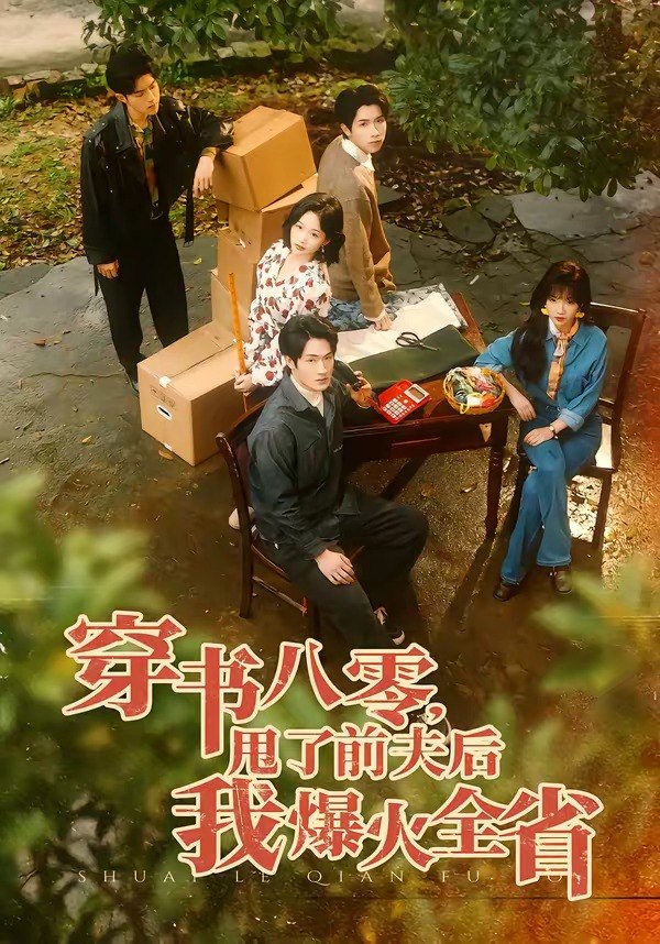 穿书八零，甩了前夫后我爆火全省（50集）单樱杰＆王珊珊|短剧