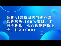 最新AI高质量视频创作新思路玩法，100%原创，手把手教你，小白也能轻松上手