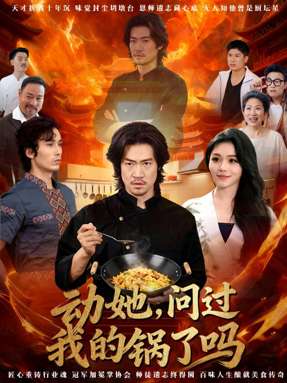 动她，问过我的锅了吗＆这间小店，我罩的（72集）李东赫＆李珊|短剧