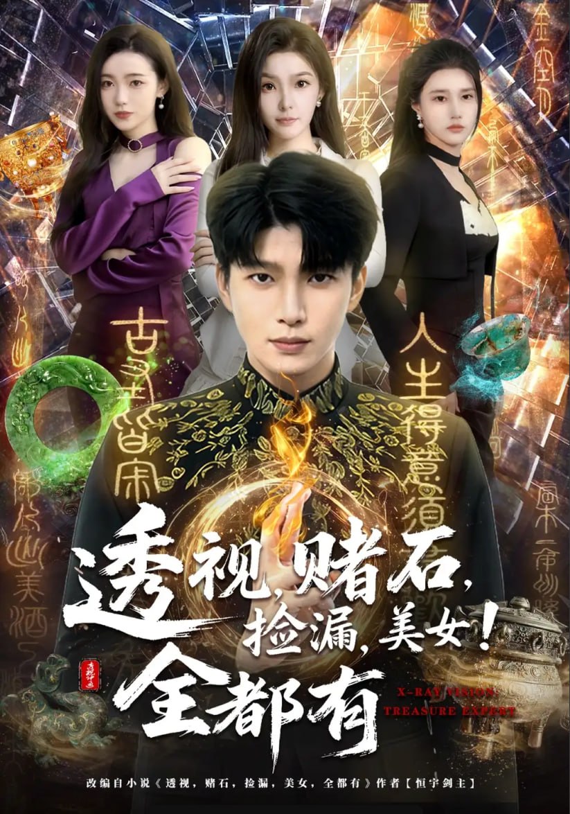 透视，赌石，捡漏，美女！全都有（80 集）王奥龙 ＆ 陈含