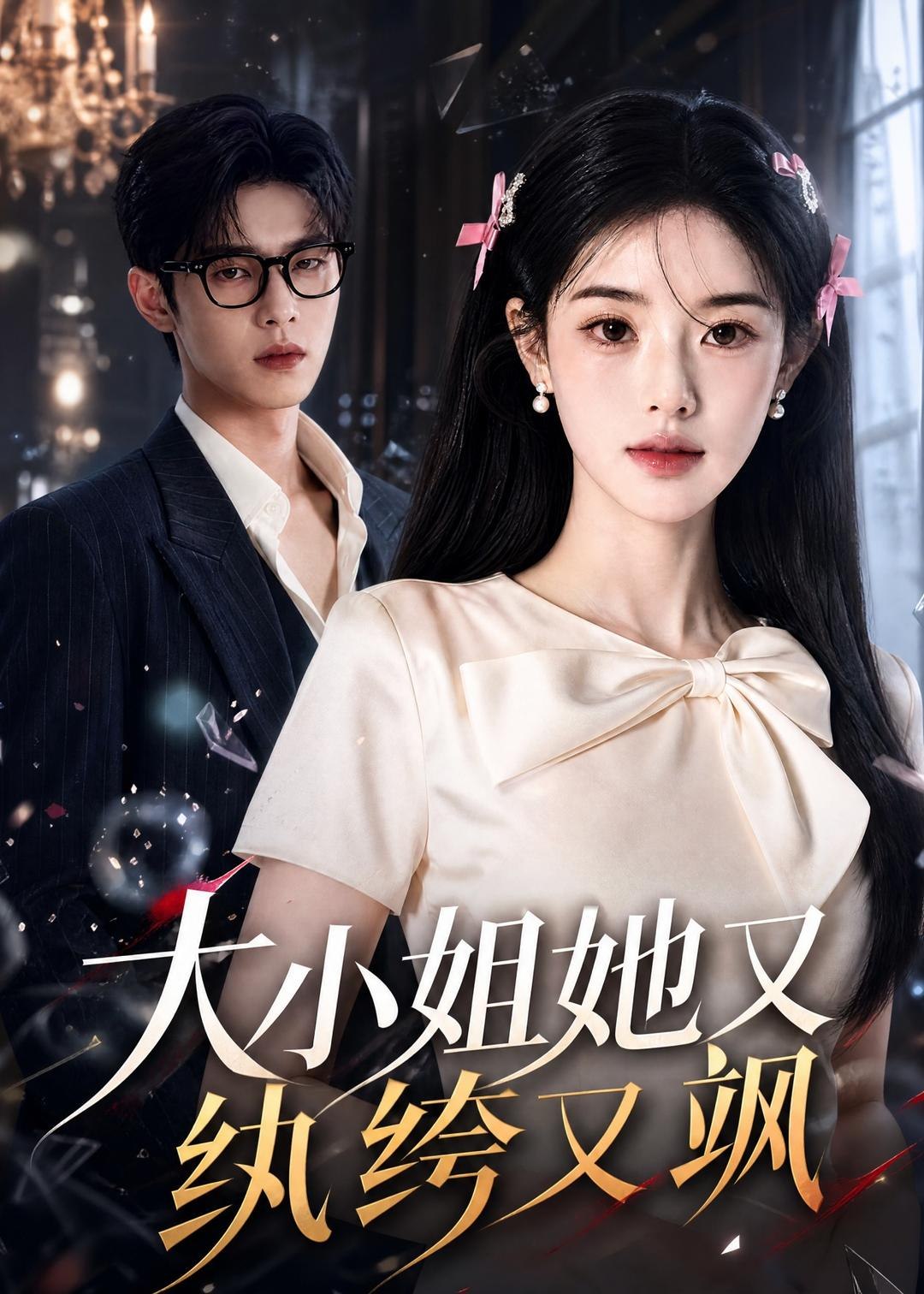 大小姐她又纨绔又飒 (71集) | 短剧