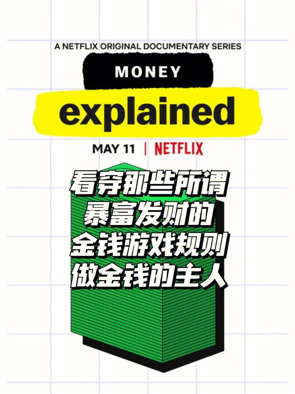 纪录片 金钱通解 Money, Explained(2021)