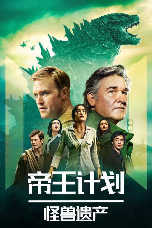 帝王计划：怪兽遗产(2023)4K HDR10+ S02E01 - E08 HiveWeb ｜附第一季