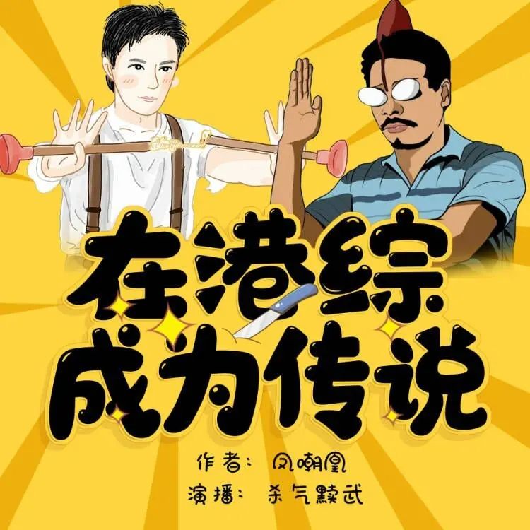 名称：多人有声剧在港综成为传说主播：杀气黩武 877集完