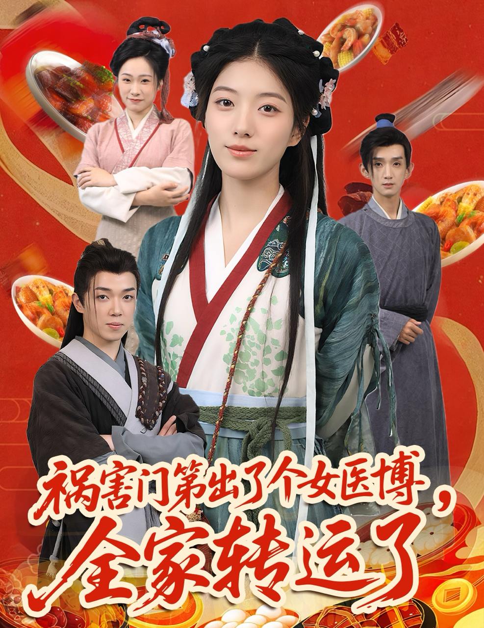 祸害门第出了个女医博，全家转运了（60集）张子尧&杨喜嘉  /最新 短剧