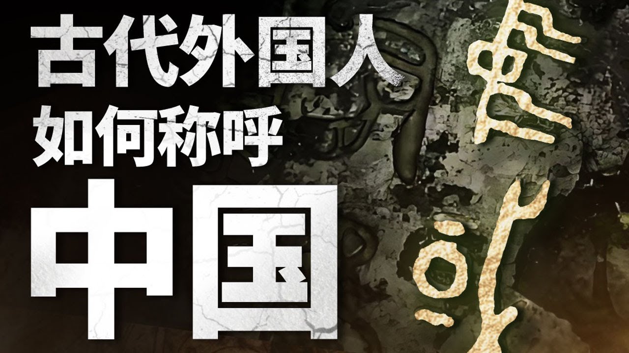 从秦斯坦到契丹 两千年来老外眼中的神秘古中国