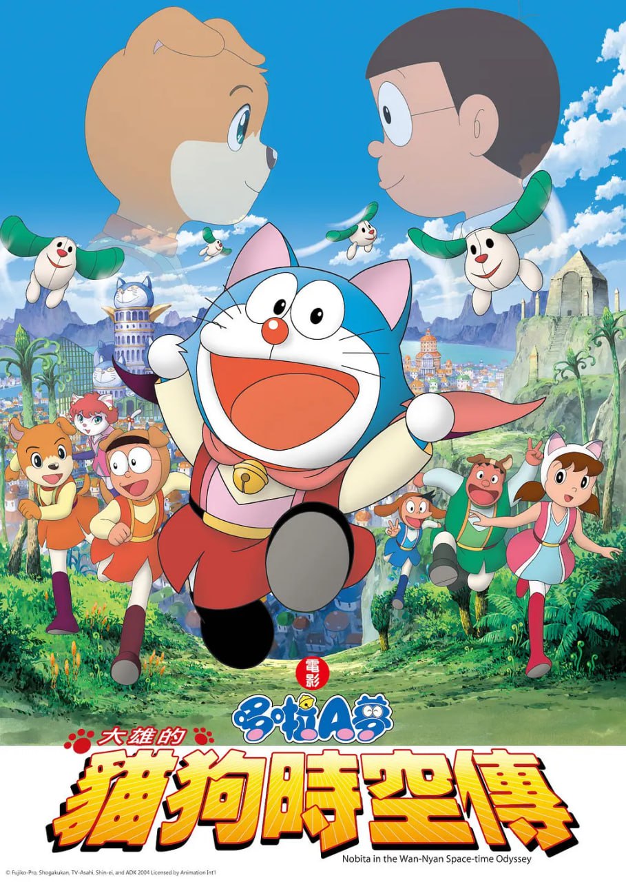 哆啦A梦：大雄的猫狗时空传 ドラえもん のび太のワンニャン時空伝 (2004)