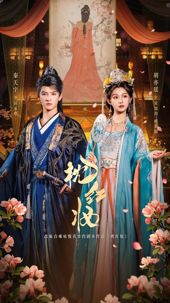 名称：枕红妆 (2026)
