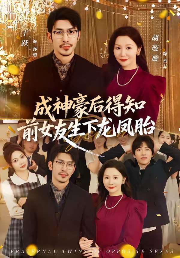 成神豪后得知前女友生下龙凤胎 (73集) 于跃&胡璇璇 | 短剧