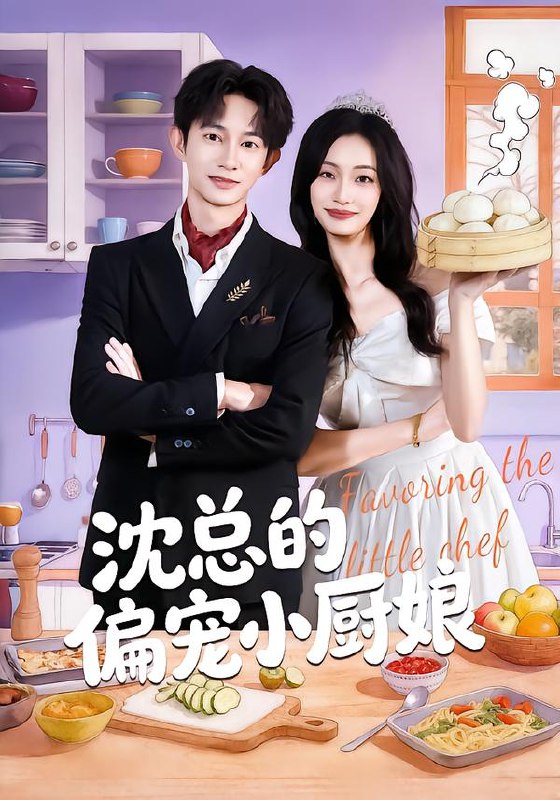 沈总的偏宠小厨娘 (79集) 李柏蓉&项泰诚 | 短剧
