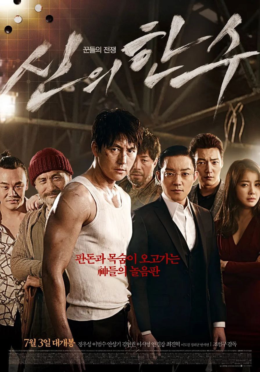 神之一手(2014)