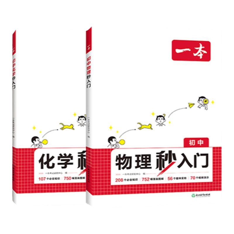 一本初中物理化学秒入门