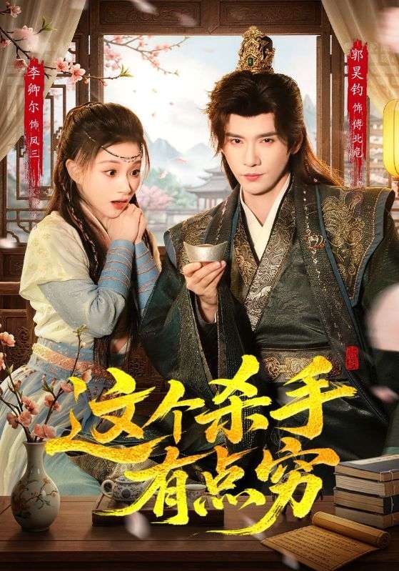 这个杀手有点穷 (61集) 李卿儿&郭昊钧 | 短剧