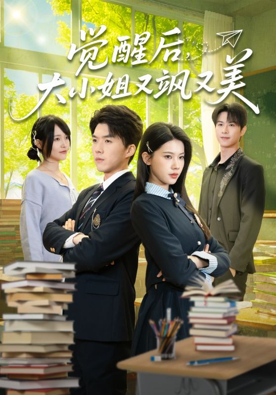 觉醒后大小姐又飒又美 (64集) 白龙&李佳怡 | 短剧