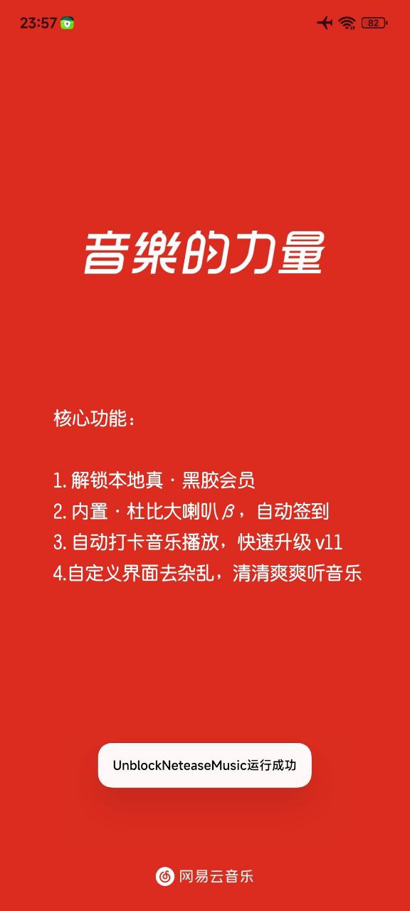 网易云音乐（解锁真·黑胶）