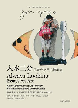 入木三分厄普代克艺术随笔集 [﻿人文社科] [pdf+全格式]