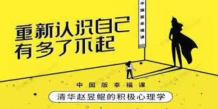 清华赵昱鲲的积极心理学课