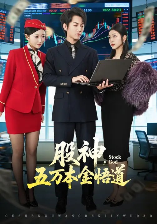 股神五万本金悟道 (73集) 李泽源&齐惠昭 | 短剧