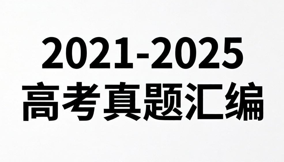 天星教育金考卷·2021-2025高考试题汇编 (绿版全九科)