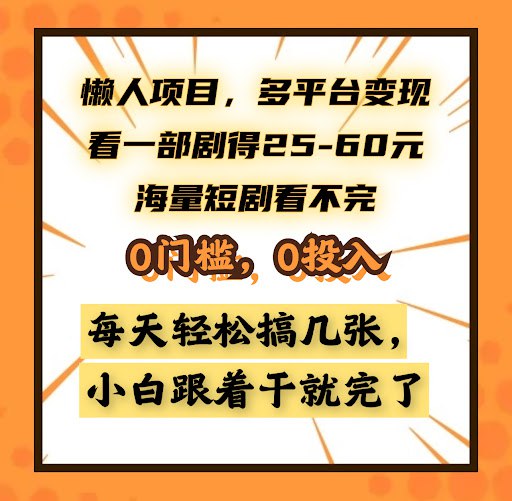 懒人项目，多平台变现，看一部剧得25~60，小白跟着干就完了