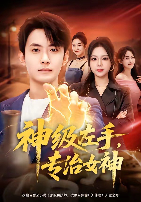 神级左手专治女神 (75集) 郑天龙&王若妍 | 短剧