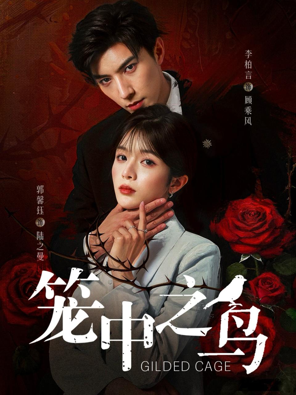 笼中之鸟（70集）李柏言＆郭馨钰  /最新 短剧