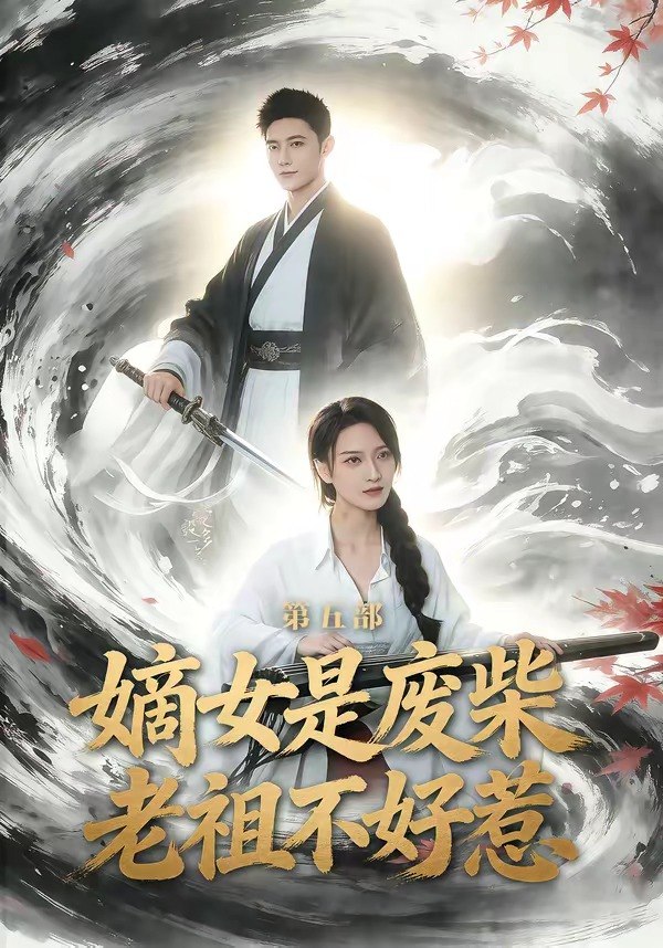 嫡女是废柴老祖不好惹第五部 (30集) 希尔力&马雯祺 | 短剧