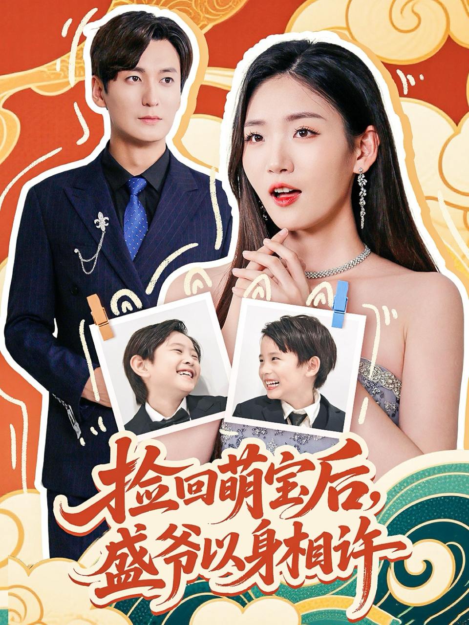 捡回萌娃后盛爷以身相许（73集）李真美  /最新 短剧
