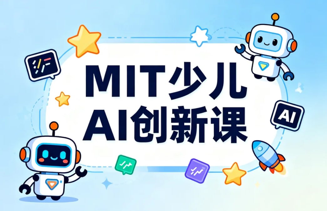 MIT少儿AI创新课，从小掌握人工智能核心概念