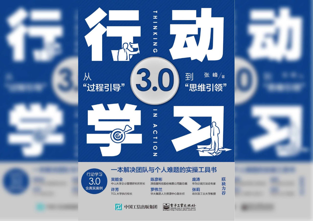 行动学习3.0——从“过程引导”到“思维引领”